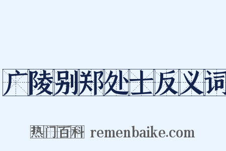 广陵别郑处士反义词是什么意思的图片